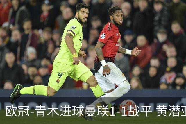 欧冠-青木进球曼联1-1战平 黄潜亚特兰大明日决胜