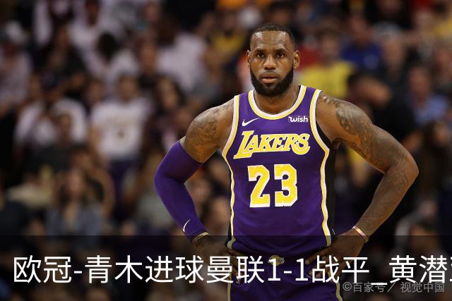 欧冠-青木进球曼联1-1战平 黄潜亚特兰大明日决胜