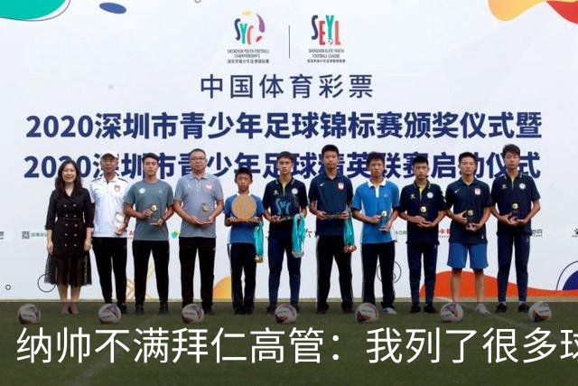 纳帅不满拜仁高管：我列了很多球员 一个也没引进